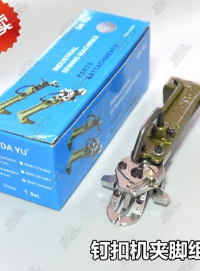 重机1377 1903 373压脚钉扣订扣机夹脚压脚组件原装夹头B2547-372