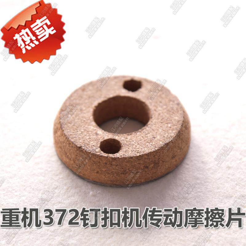 工业钉扣机配件重机MB373传动摩擦圈离合圈B1208-372-000刹车片