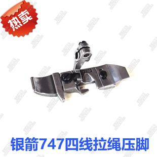 包缝机 拉绳压脚 绳子压脚 开绳 优质 带槽压脚 银箭747拷边机