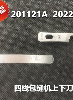 强信飞马四线上下刀片202295 201121A包缝机切割刀拷边机切线刀片