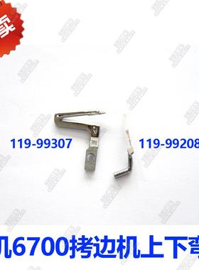 重机6700拷边机 包缝机 锁边机 上下弯针 119-99307 119-99208