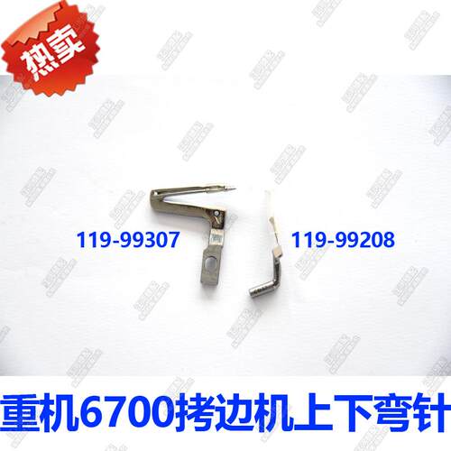 重机6700拷边机 包缝机 锁边机 上下弯针 119-99307 119-99208