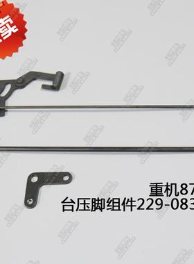 华贸229-08354重机电脑平车8700配件台压脚杆组件229-08354/08800