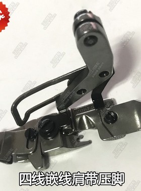 飞马800拷边机压脚EX飞马四线压脚 嵌线压脚肩带压脚压脚 208730
