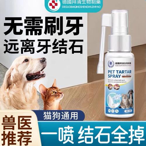 【德国专研】狗狗可舔除口臭牙齿喷雾剂软化宠物口腔溶解牙石速效