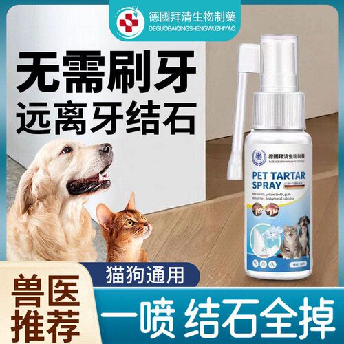 【德国专研】狗狗可舔除口臭牙齿喷雾剂软化宠物口腔溶解牙石速效