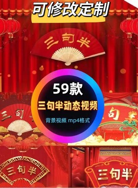 中国风红色喜庆三句半小品相声新年春节晚会年会舞台LED背景视频