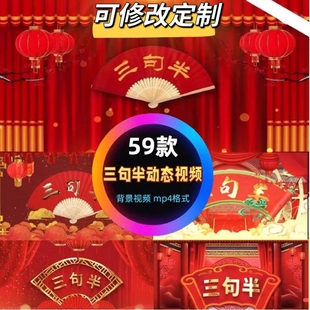 中国风红色喜庆三句半小品相声新年春节晚会年会舞台LED背景视频