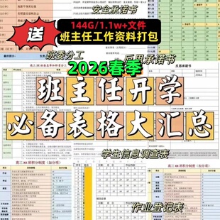 2026班主任班级管理常用表格座位/值日/作业检查/家访/学生情况表