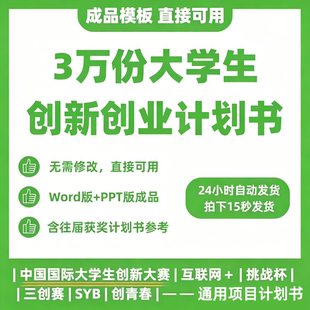 大学生创新创业计划书word ppt成品模板挑互联网加商业项目策划书