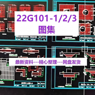 22G101-1/2/3图集cad版dwg格式 设计图集pdf高清版可编辑源文件