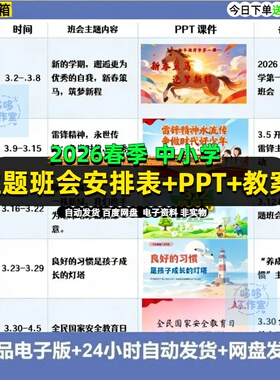 2026春季学期主题班会安排表 含ppt+教案 19周全