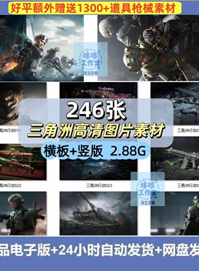 三角洲行动人物物品场景高清素材