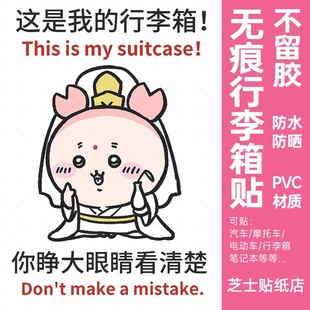 chiikawa行李箱贴纸防丢防拿错高级感行李箱标识牌贴纸防水不留胶