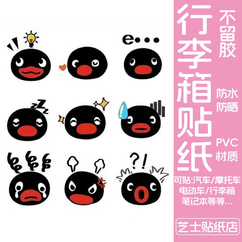 企鹅家族Pingu行李箱贴纸防水不留胶卡通可爱旅行箱改造装饰贴纸