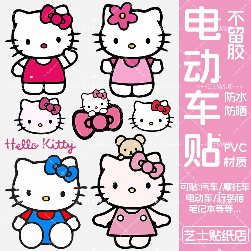 HelloKitty凯蒂猫行电动车纸防水不留胶旅李箱标识贴纸防丢防拿错