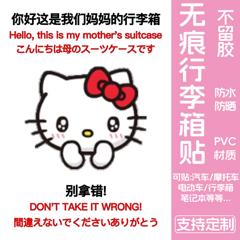 HelloKitty凯蒂猫行李箱贴纸防水不留胶旅李箱标识贴纸防丢防拿错