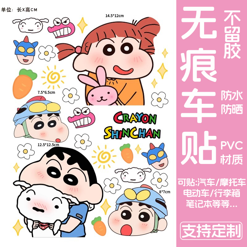 蜡笔小新无痕贴纸汽车电车行李箱