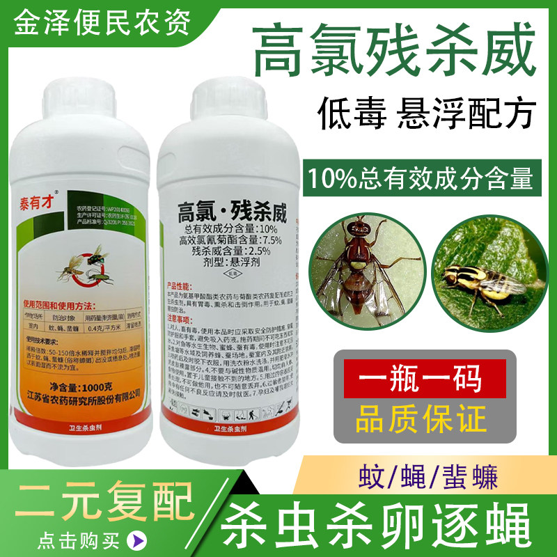 泰有才10%高氯残杀威 卫生蚊蝇蜚蠊悬浮剂 高效农药杀虫剂500g