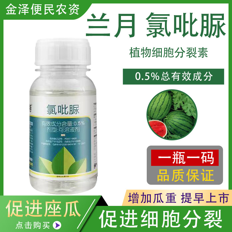 兰月福美特 0.5%氯吡脲 西瓜提高座果率增产膨大植物生长调节剂