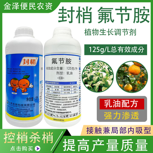 封梢125g/L氟节胺 柑橘控梢抑芽生长 高效植物生长调节剂