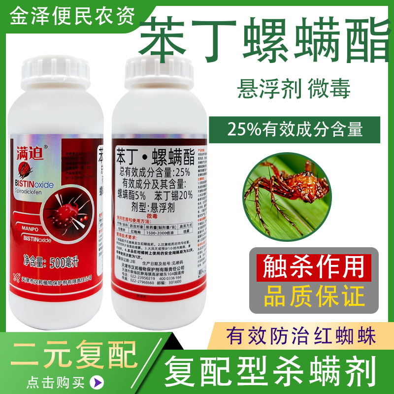 汉邦满迫25%苯丁螺螨酯柑橘树红蜘蛛悬浮剂高效农药杀虫剂500ml