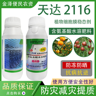天达2116植物细胞膜稳态剂含氨基酸水溶肥料抗病抗冻防晒叶面肥