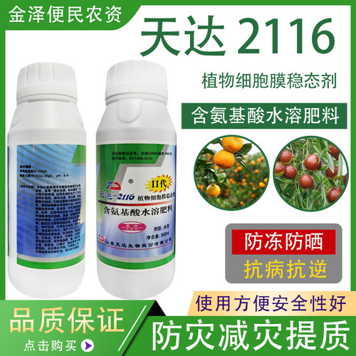 天达2116植物细胞膜稳态剂防冻液