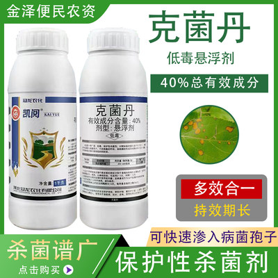 冠龙农化凯阅40%克菌丹杀菌剂