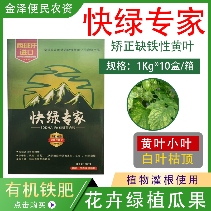快绿专家有机螯合铁肥补铁黄化