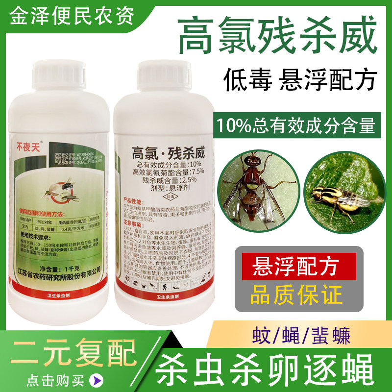 不夜天10%高氯残杀威 卫生蚊蝇蜚蠊悬浮剂 高效农药杀虫剂500g