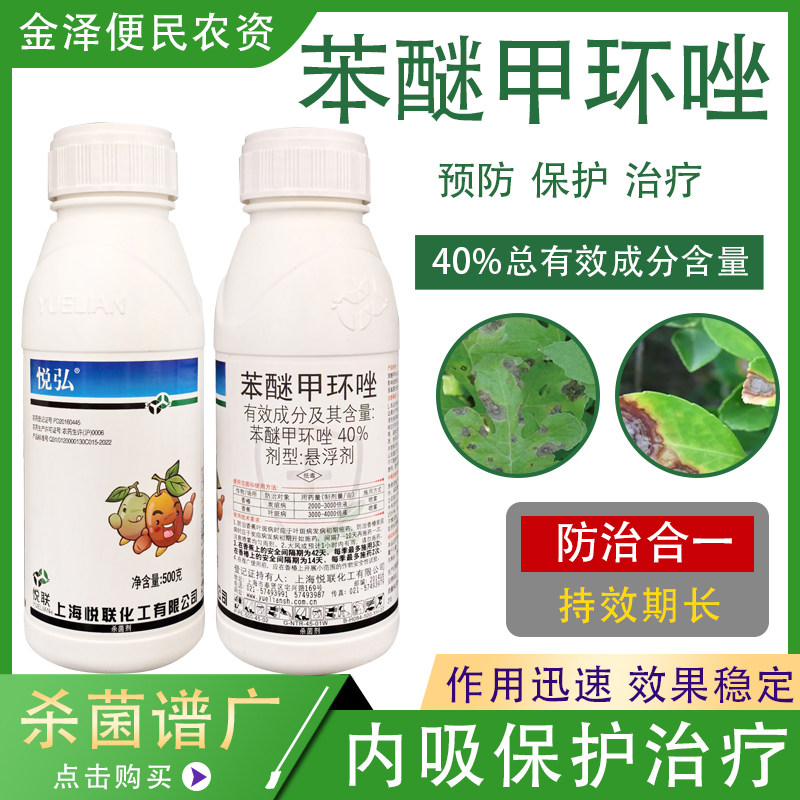 悦联悦弘40%苯醚甲环唑香蕉果树叶斑病炭疽病低毒高效农药杀菌剂