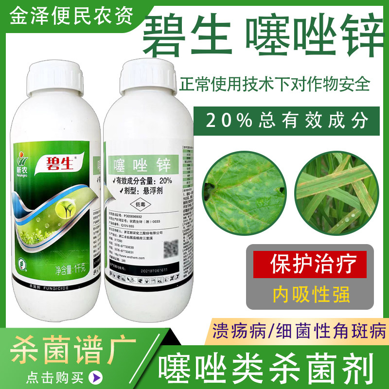 新农碧生 20%噻唑锌柑橘水稻溃疡病细菌性角斑病软腐病农药杀菌剂