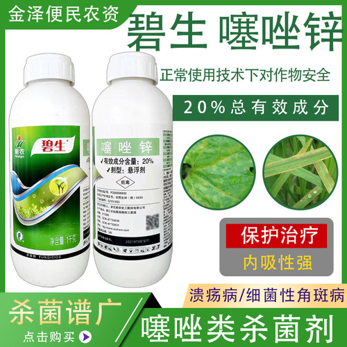 新农碧生20%噻唑锌杀菌剂
