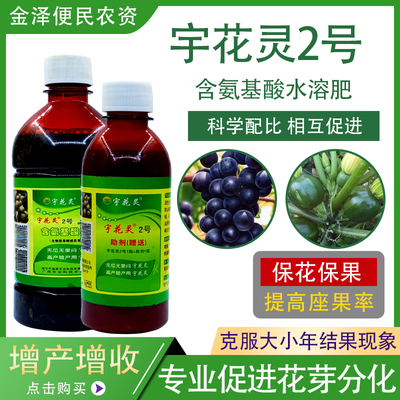 宇花灵2号氨基酸水溶肥花芽分化