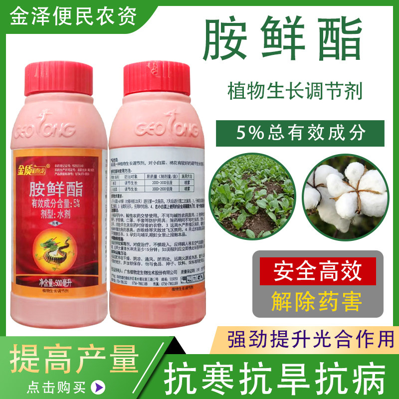 金质植物龙5%胺鲜酯 棉花小白菜保花保果上色着色增产生长调节剂