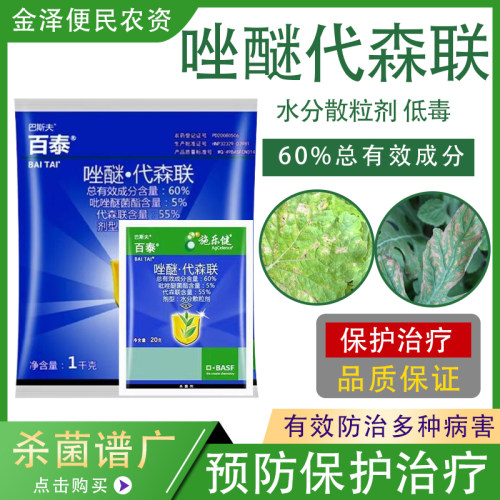 巴斯夫百泰唑醚代森联农药杀菌剂
