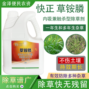 快正200克/升草铵膦果园不伤根非耕地杂草牛筋草狗尾草农药除草剂
