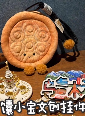 馕小宝毛绒玩偶挂件新疆文创可爱馕饼钥匙扣创意包挂件送朋友礼物
