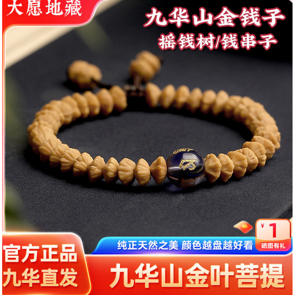 九华山金钱籽福利款金叶莲花菩提男女同款小众文玩单圈文玩把盘