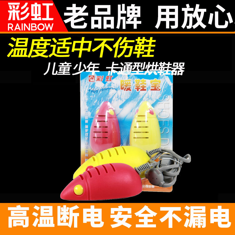 彩虹干鞋器 电烘干安全卡通烘鞋宝儿童烘鞋器 成人暖鞋宝家用包邮