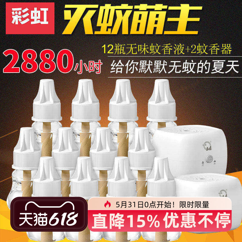 彩虹蚊香液12瓶赠2加热器包邮