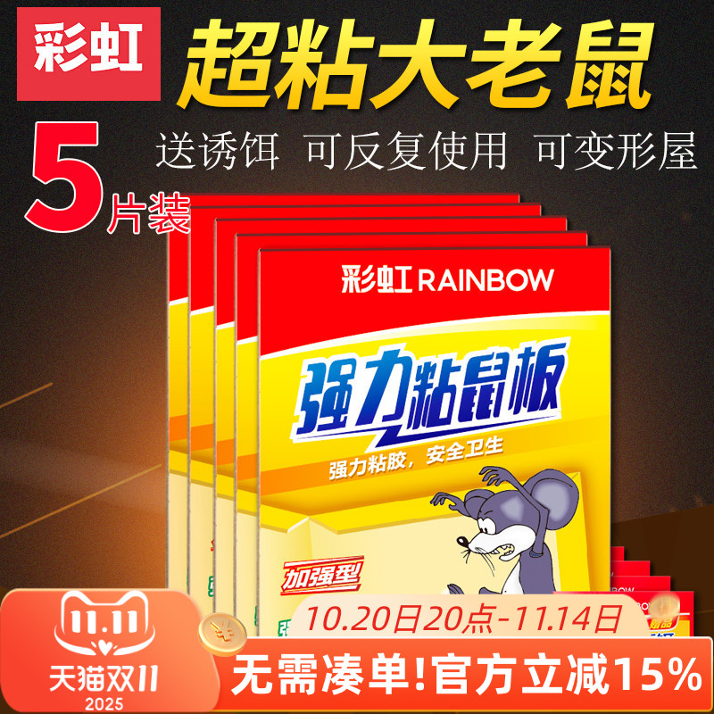 Rainbow/彩虹大老鼠粘鼠板超粘