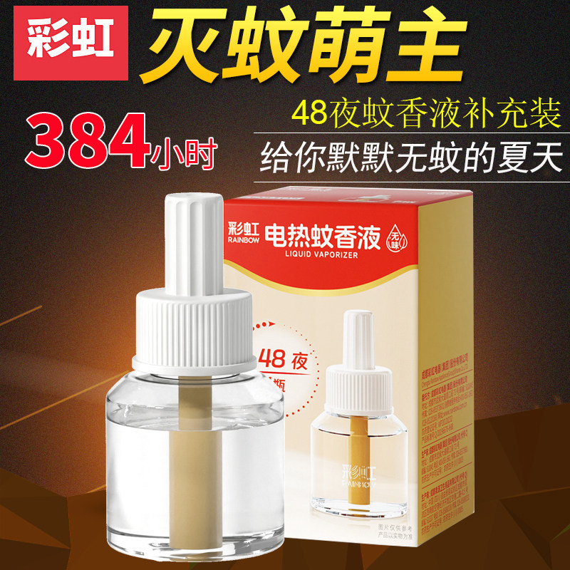 彩虹电热蚊香液无香味36ml大瓶艾草清香驱杀灭蚊无加热器家用包邮