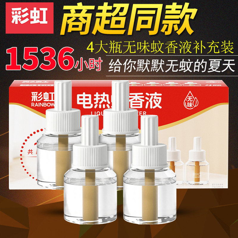 彩虹电热蚊香液无香味4大瓶 插电补充液套装家用驱杀防灭蚊液包邮