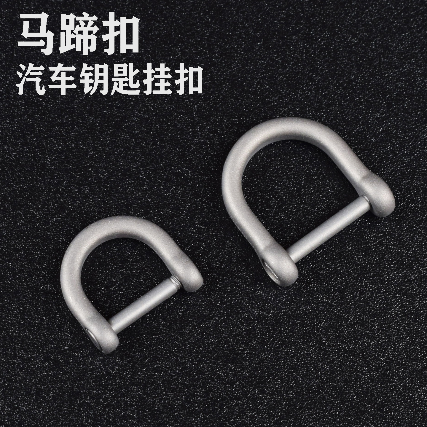 迷你汽车钥匙扣钛合金马蹄扣创意D型马镫扣遥控钥匙挂件锁匙挂扣