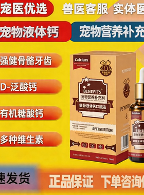 BENEFITS液体钙口服液补钙健骨犬猫通用金毛泰迪博美外八