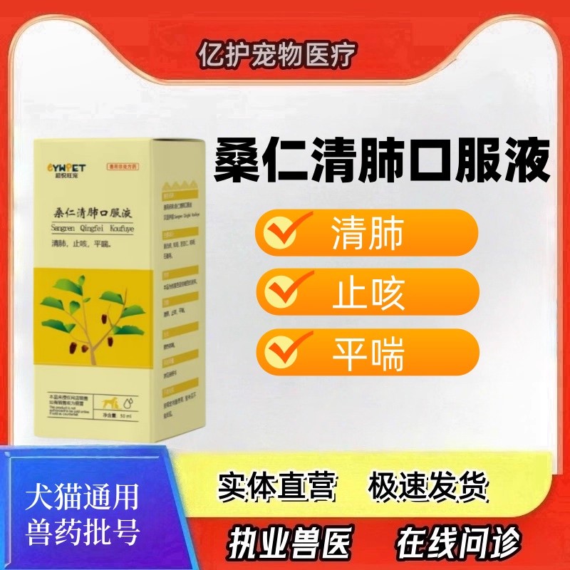 超悦旺宠桑仁清肺口服液肺热咳感冒平喘猫猫狗狗液体咳嗽药
