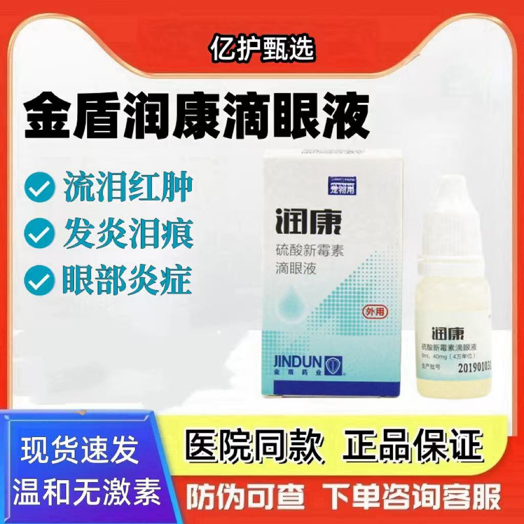 金盾润康宠物滴眼液猫狗宠物抗菌消炎清洁泪痕无刺激角膜炎结膜炎