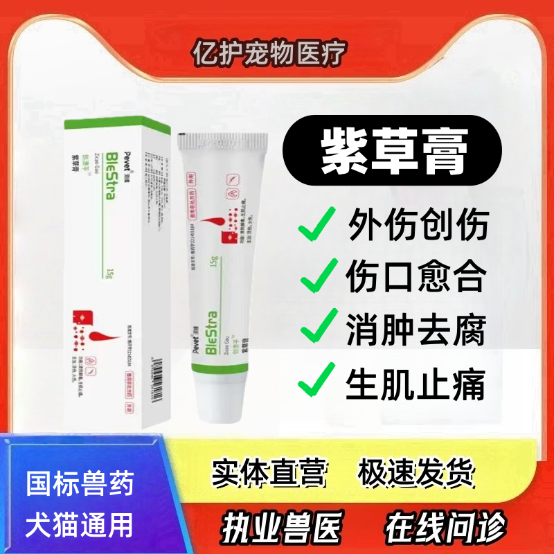 派维创溃平紫草膏宠物猫狗皮肤创伤外伤愈合生肌趾间炎防腐软膏,宠物/宠物食品及用品,猫皮肤病药品,淘宝优惠券,粉丝福利购,淘宝优惠卷